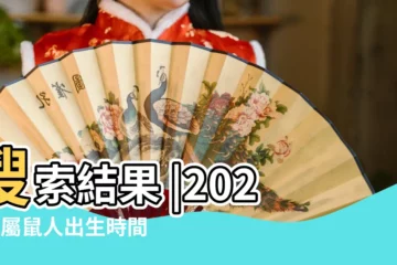 【什麼時辰生的鼠寶寶好】搜索結果 |2020年屬鼠人出生時間與命運預測 |2020年鼠寶寶什麼時辰出生的人命好 |