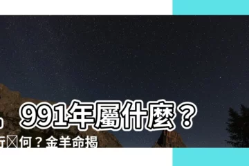 【1991五行屬什麼】1991年屬什麼？五行為何？金羊命揭曉！