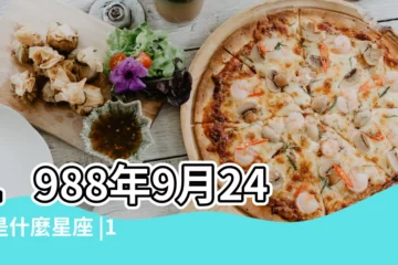 【陰曆1988年9月24是什麼星座的】1988年9月24日是什麼星座 |1988年9月24日出生時間看命運 |農曆1988年9月24日出生的是什麼星座 |