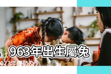 【1963年屬兔人的6月運程】1963年出生屬兔人2023年運勢及運程 |63年60歲生肖 |1963年屬兔人2023年運勢及運程63年生肖 |
