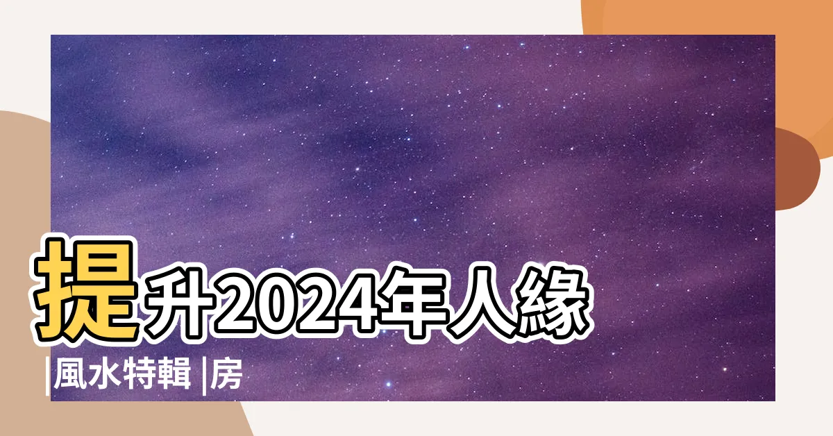 【西北方風水】提升2024年人緣 |風水特輯 |房子西北角擺放什麼風水好 |