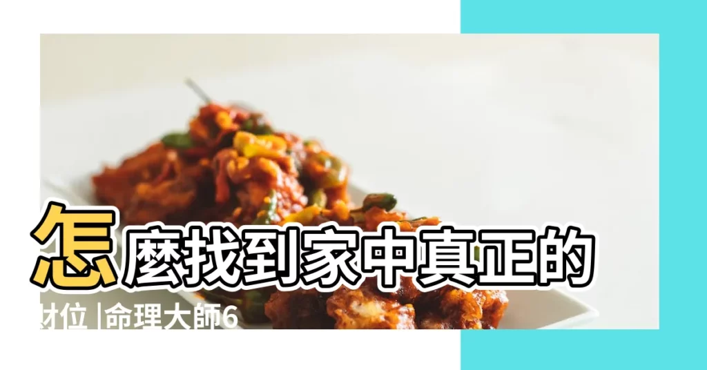 怎麼找到家中真正的財位 |命理大師6張圖讓你秒懂 |財位羅盤 |【2019年5月17日財神位圖文】