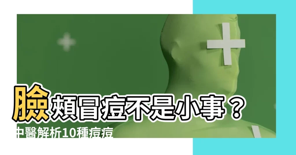 【面頰生暗瘡】臉頰冒痘不是小事？中醫解析10種痘痘位置的健康警示！