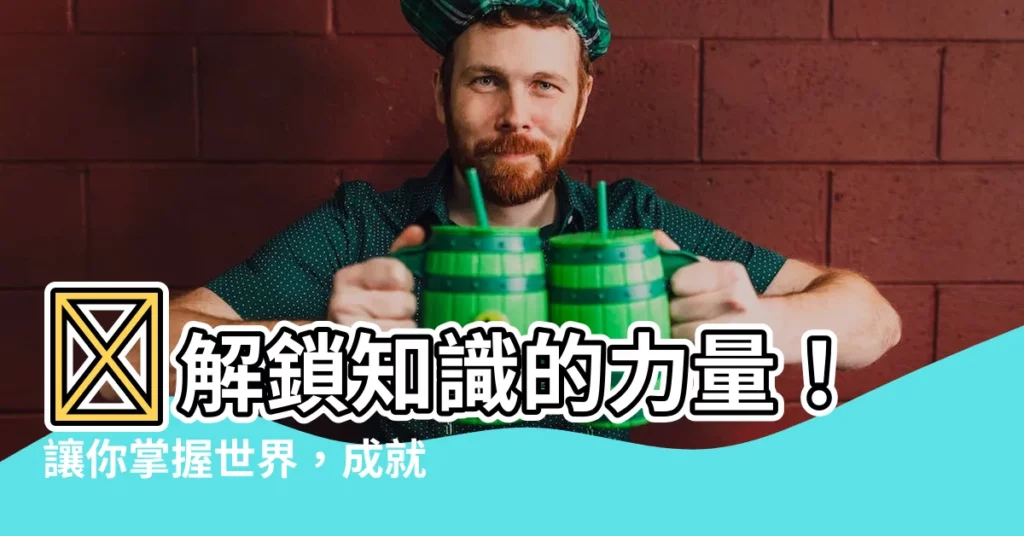 【知識的重要性】🔥解鎖知識的力量！讓你掌握世界，成就精彩人生！