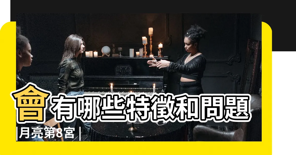 【月亮8宮氣質】會有哪些特徵和問題 |月亮第8宮 |月亮落第八宮的人 |