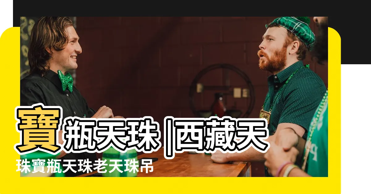 【寶瓶天珠功效】寶瓶天珠 |西藏天珠寶瓶天珠老天珠吊墜至純天珠 |寶瓶天珠的寓意 |