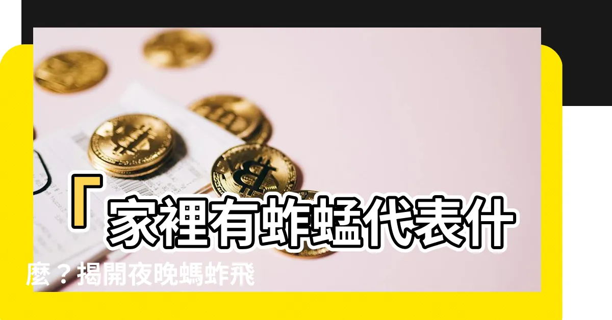 【家裡有蚱蜢代表什麼】「家裡有蚱蜢代表什麼？揭開夜晚螞蚱飛入屋的預示與搜索結果」