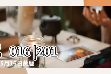【陽曆2016年5月16農曆是幾號】2016 |2016年5月16日黃歷查詢 |2016年農曆4月10號是陽曆幾號 |