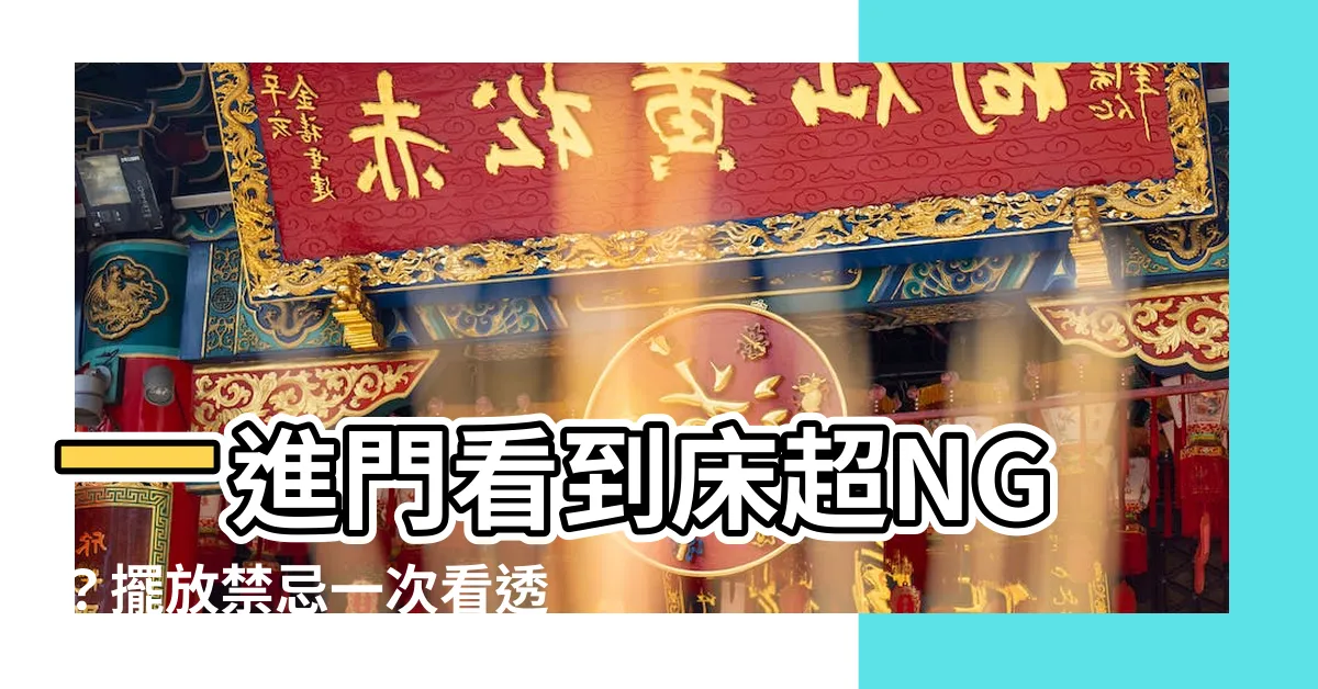 【一進門看到牀】一進門看到牀超NG？擺放禁忌一次看透！