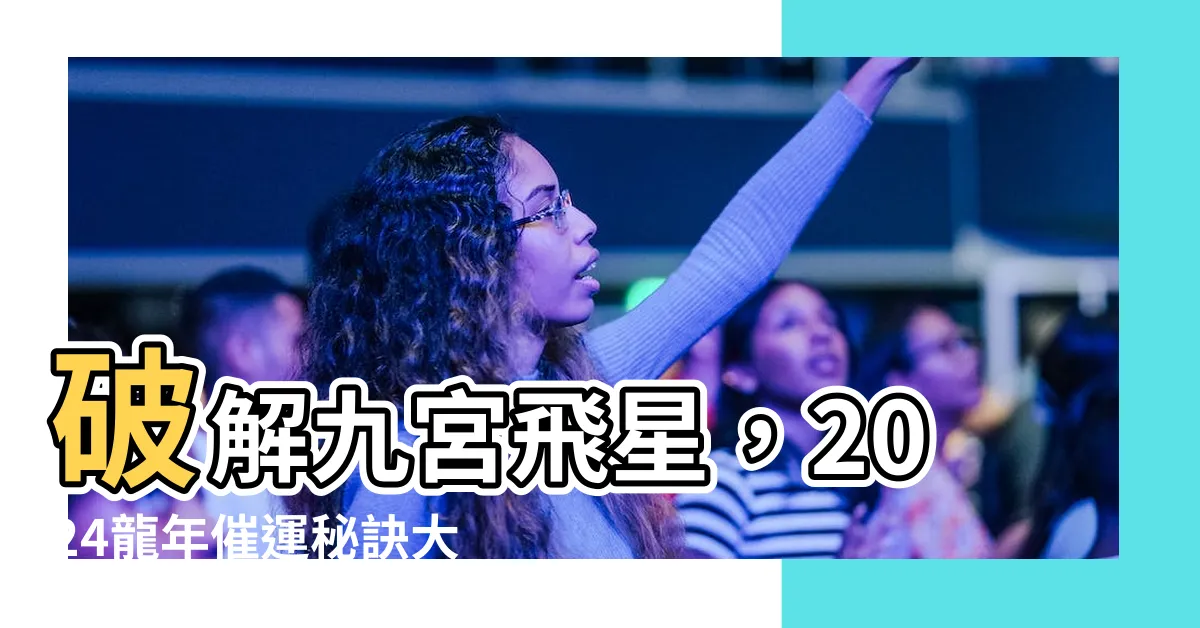 【九宮飛星】破解九宮飛星，2024龍年催運秘訣大公開！
