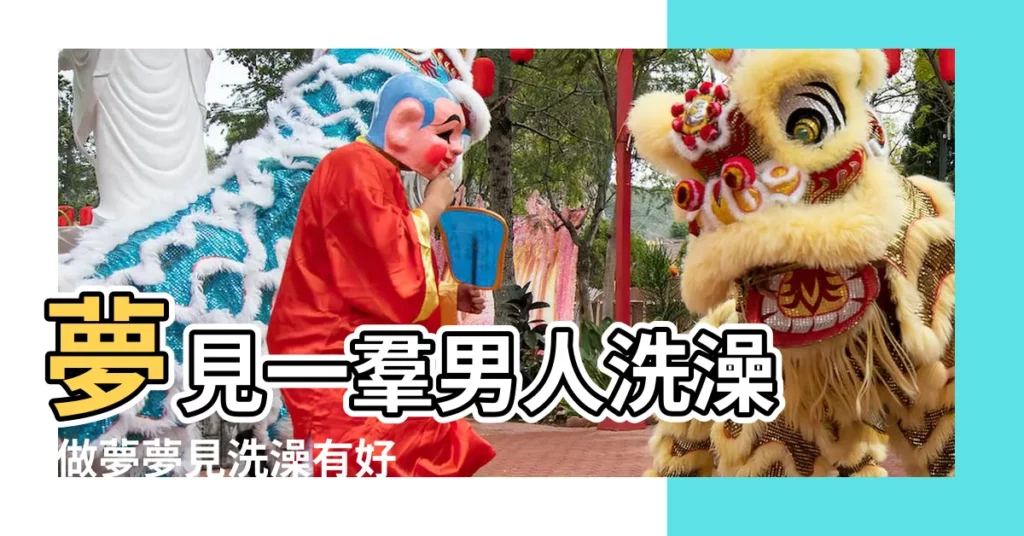 夢見一羣男人洗澡 |做夢夢見洗澡有好多男人 |夢見洗澡身邊有很多男人 |【夢見好多男人洗澡什麼預兆】