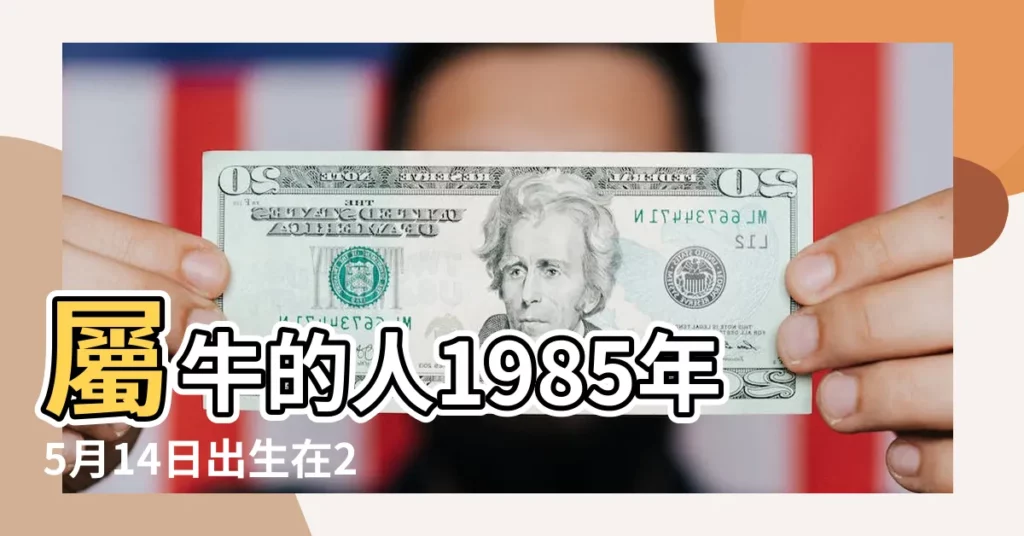 屬牛的人1985年5月14日出生在2015年的運氣 |85年十月初五屬牛2015運勢如何 |1985年屬牛的人2015年運程 |【1985年屬牛人2015年運勢 運程】