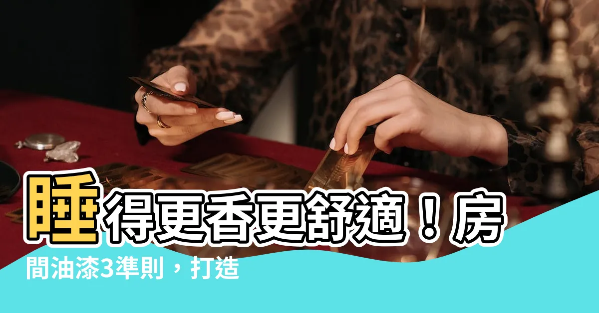 【房間顏色 放鬆】睡得更香更舒適！房間油漆3準則，打造放鬆好品質感空間