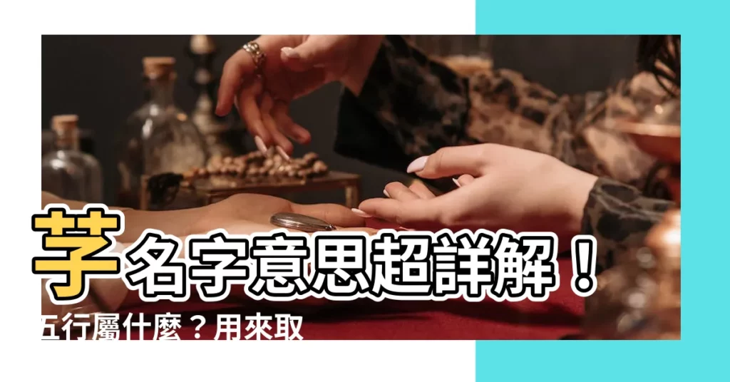 【芓名字意思】芓名字意思超詳解!五行屬什麼?用來取名好不好?