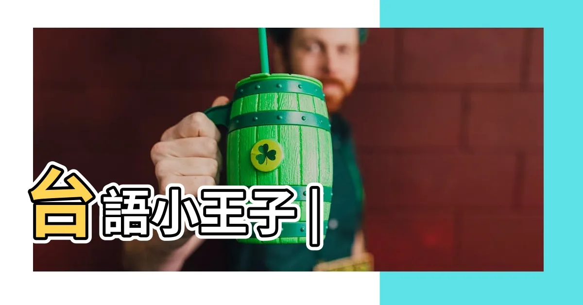 【龍鳳鏡】台語小王子 |