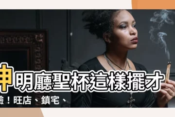 【神明廳聖杯擺放】神明廳聖杯這樣擺才靈驗！旺店、鎮宅、保平安一次搞定