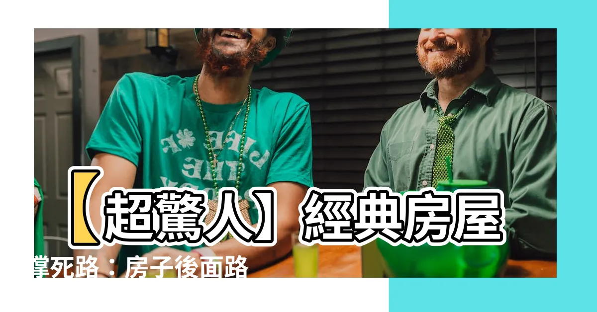 【房子後面路沖】【超驚人】經典房屋撐死路：房子後面路沖竟能帶來如此噩運！