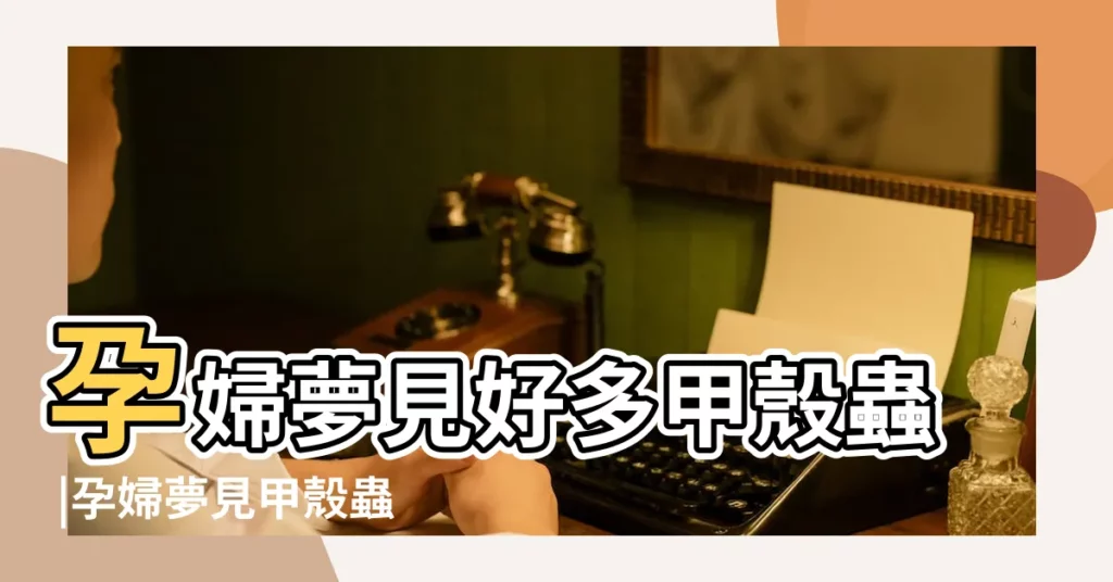 孕婦夢見好多甲殼蟲 |孕婦夢見甲殼蟲是胎夢嗎預示什麼意思 |懷孕夢到甲殼蟲 |【孕婦做夢夢見甲殼蟲】