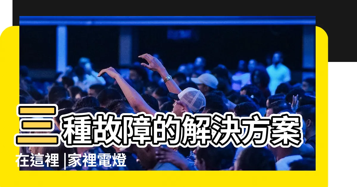 【電燈壞掉】三種故障的解決方案在這裡 |家裡電燈不亮 |電燈壞了 |