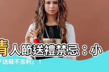 【送鞋不吉利】情人節送禮禁忌：小心「送鞋不吉利」！專家揭露11大雷區