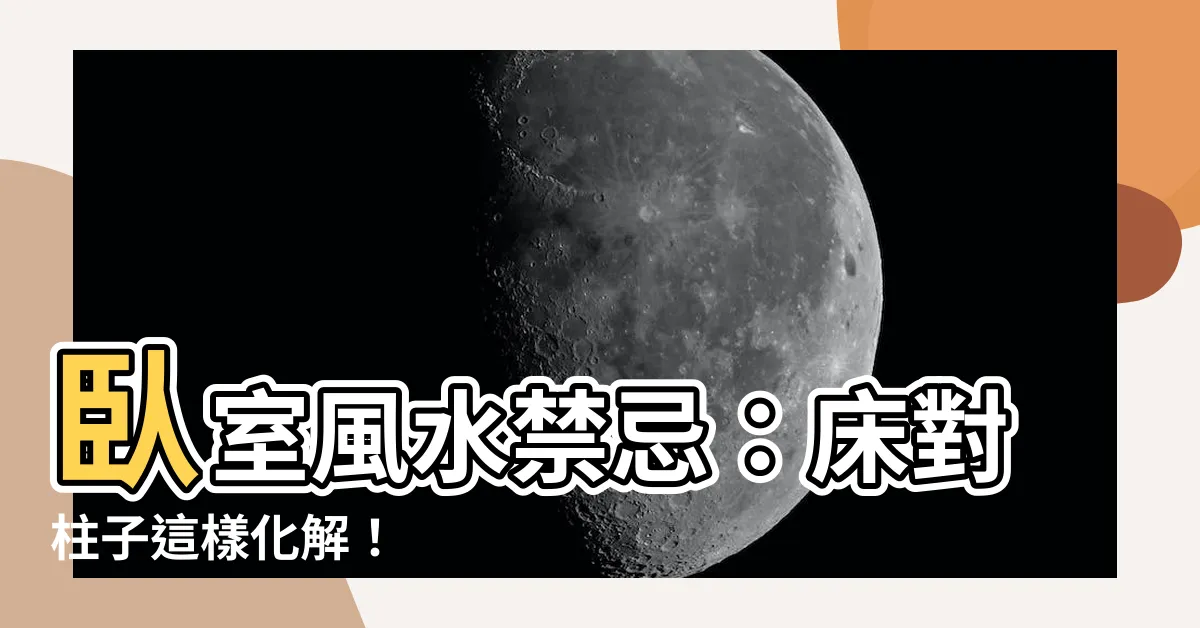 【牀對柱子】卧室風水禁忌：牀對柱子這樣化解！