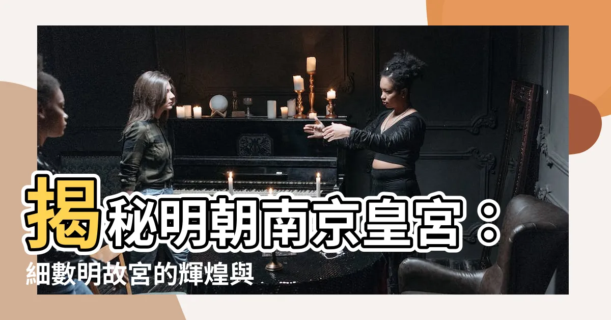 【明朝南京皇宮】揭秘明朝南京皇宮：細數明故宮的輝煌與滄桑