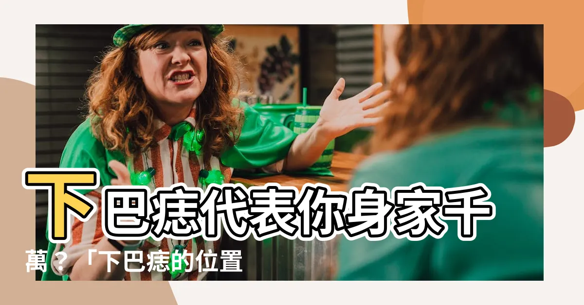 【下巴痣的位置】下巴痣代表你身家千萬？「下巴痣的位置」大解析，財氣滿棚！
