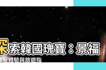 【韓國景福宮】探索韓國瑰寶：景福宮韓服體驗與旅遊指南