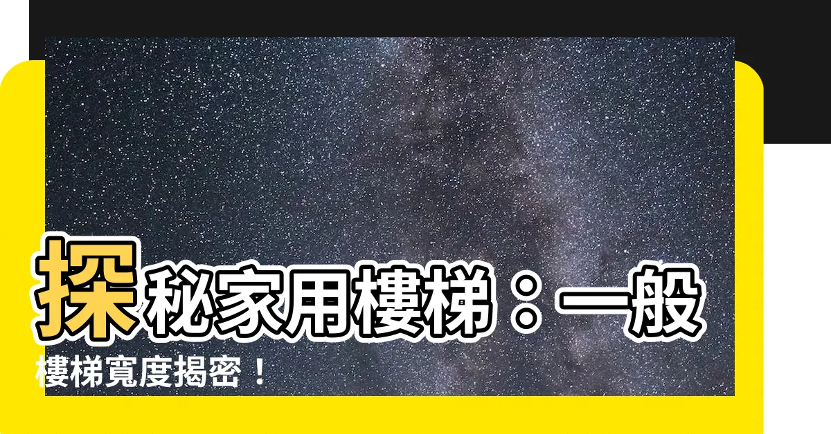 【一般樓梯寬度】探秘家用樓梯：一般樓梯寬度揭密！