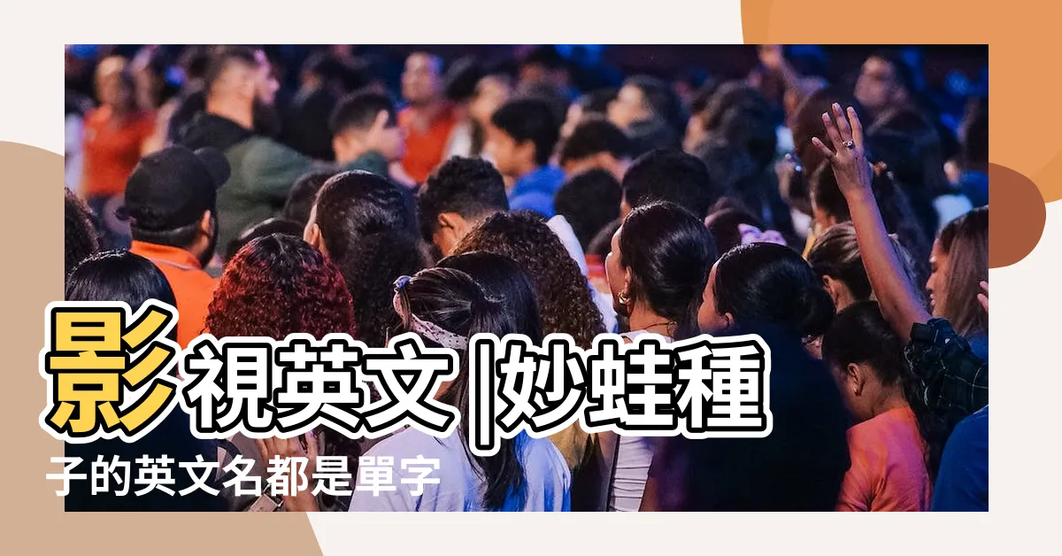 【神獸 名字】影視英文 |妙蛙種子的英文名都是單字組合起來的 |魔法公主 |