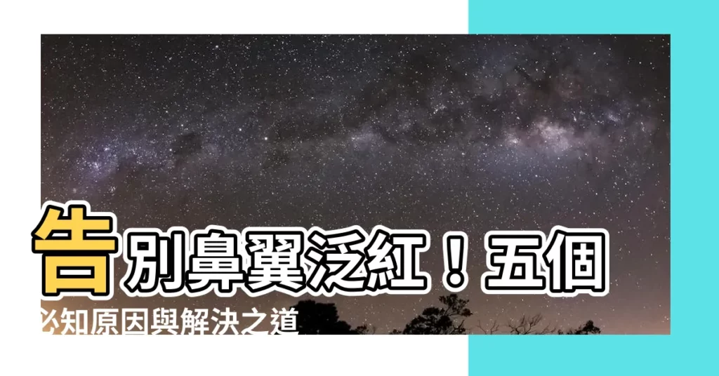 【鼻翼泛紅原因】告別鼻翼泛紅！五個必知原因與解決之道