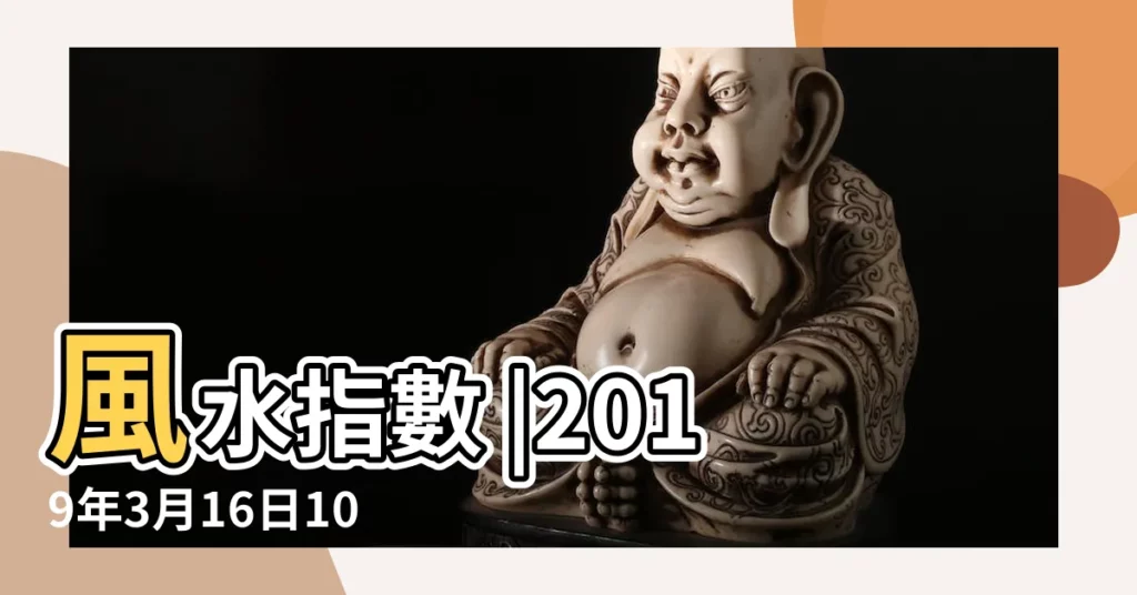 風水指數 |2019年3月16日10點出生八字算命 |2019年3月16日出生日期測一生命運 |【2019年3月16日柱】
