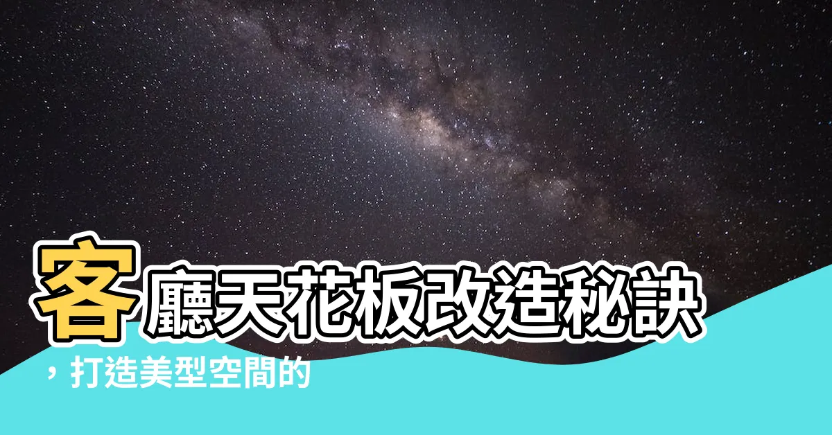 【客廳天花板】客廳天花板改造秘訣，打造美型空間的 5 個關鍵