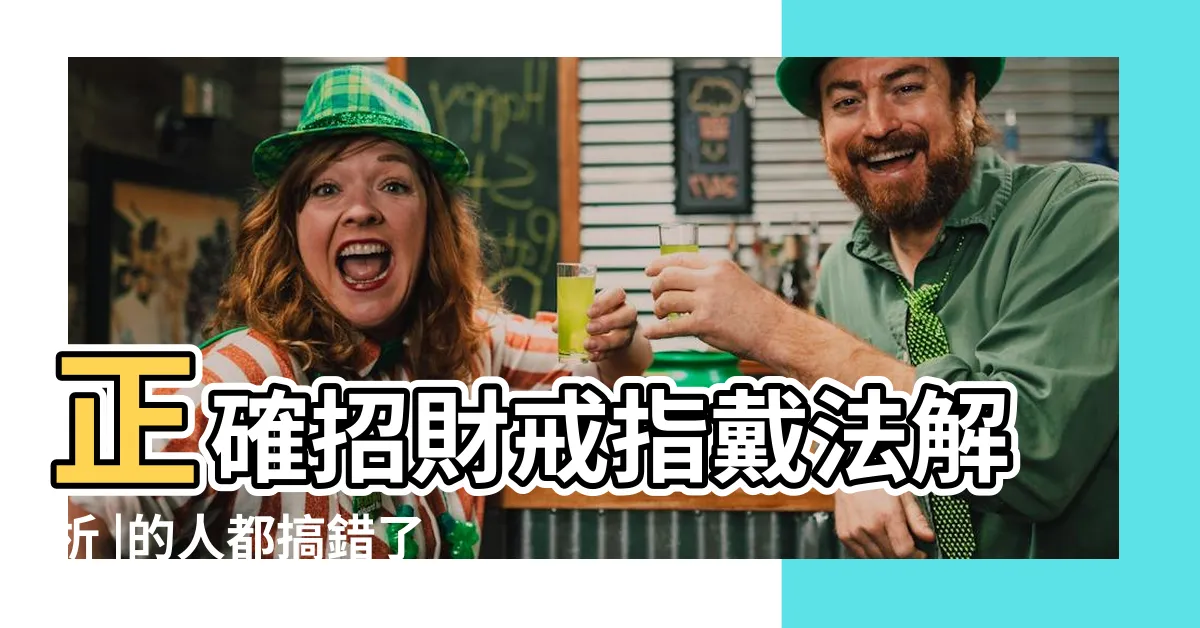【招財招財戒指戴法風水】正確招財戒指戴法解析 |的人都搞錯了 |開運戒指戴法 |