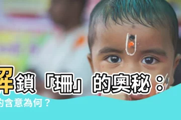 【珊的意思】解鎖「珊」的奧秘：它的含意為何？