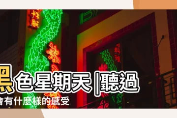 【黑色星期天 周杰倫】黑色星期天 |聽過的會有什麼樣的感受 |周杰倫的黑色星期五和真正的有什麼區別 |