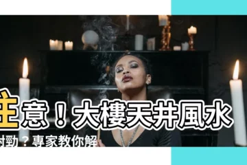 【大樓天井風水】注意！大樓天井風水不對勁？專家教你解破解法，住得舒適好安心