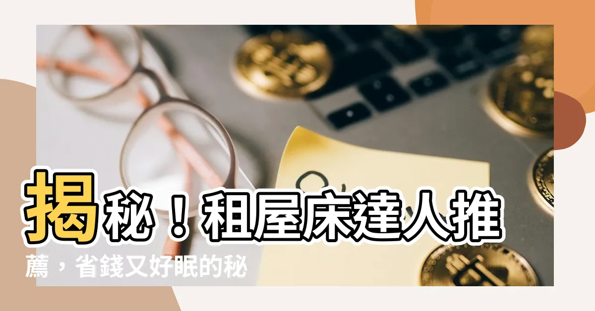 【租屋牀】揭秘！租屋牀達人推薦，省錢又好眠的秘辛