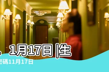 【11月17日】11月17日 |生日密碼11月17日 |11月17日人的性格 |