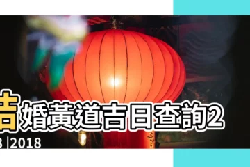 【2018年6月10號結婚黃道吉日】結婚黃道吉日查詢2018 |2018年適合結婚好日子 |老黃歷黃道吉日查詢2018年6月10日 |