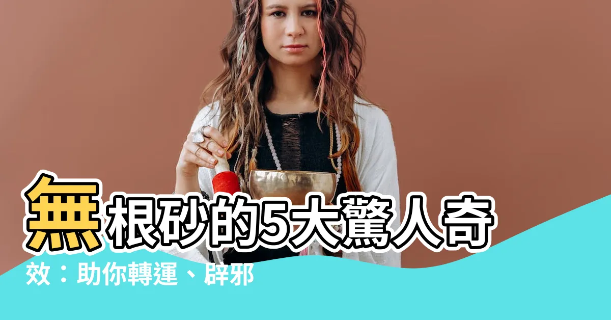 【無根砂功效】無根砂的5大驚人奇效：助你轉運、辟邪招財！
