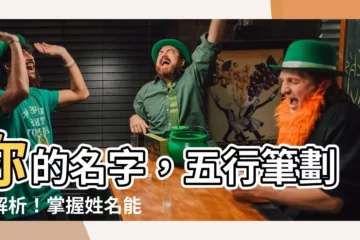 【姓名 筆畫 五行】你的名字，五行筆劃大解析！掌握姓名能量，趨吉避兇