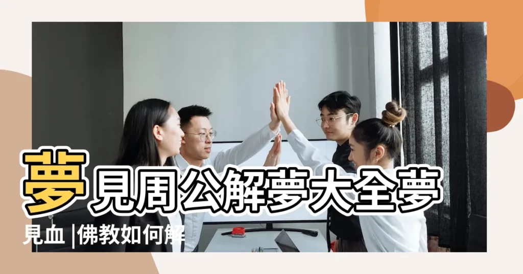 夢見周公解夢大全夢見血 |佛教如何解釋各種夢境 |夢見打架受傷渾身是血 |【夢見人被別人打到渾身上下都是血】