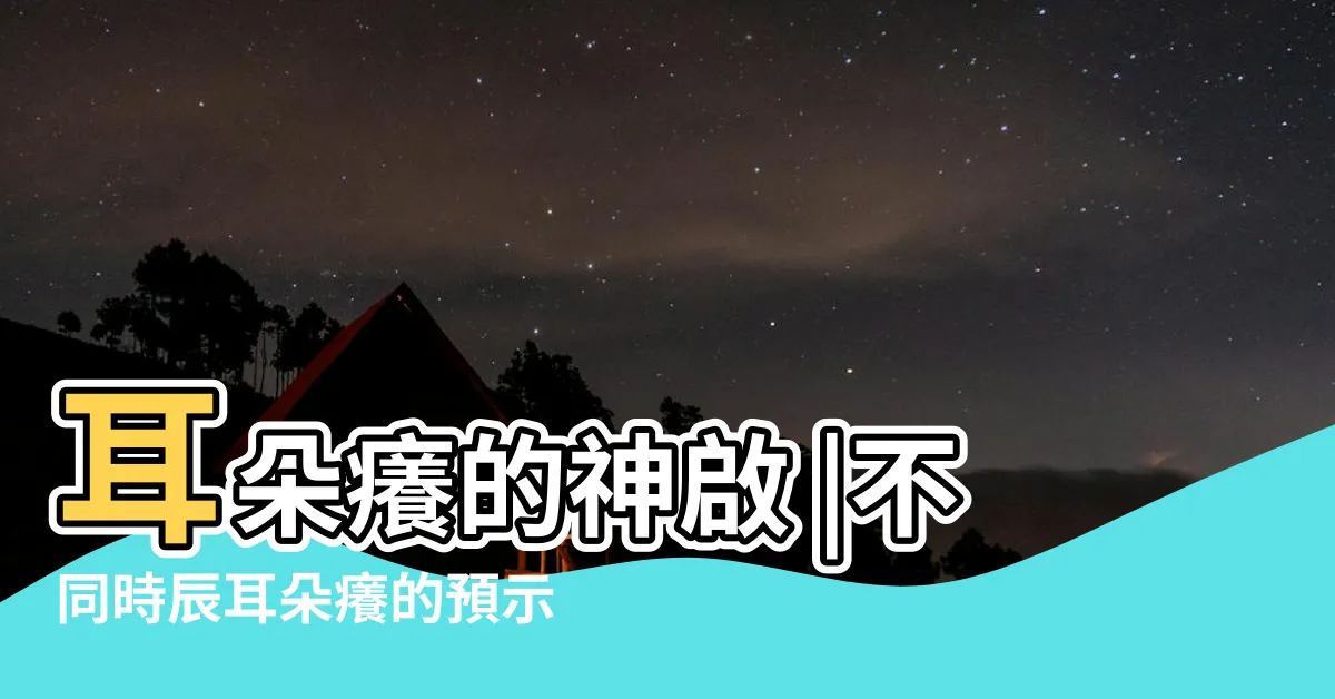 【左耳養】耳朵癢的神啟 |不同時辰耳朵癢的預示 |右耳突然癢有望中大獎 |