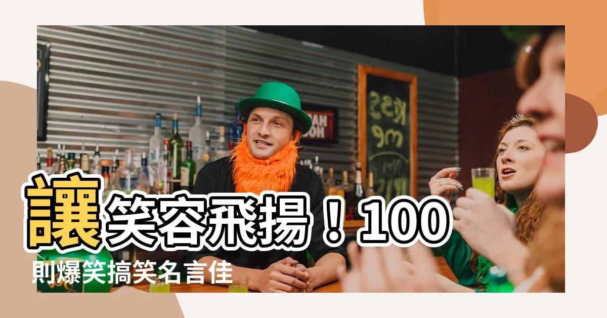 【搞笑 名言 佳 句】讓笑容飛揚！100 則爆笑搞笑名言佳句等你探索！