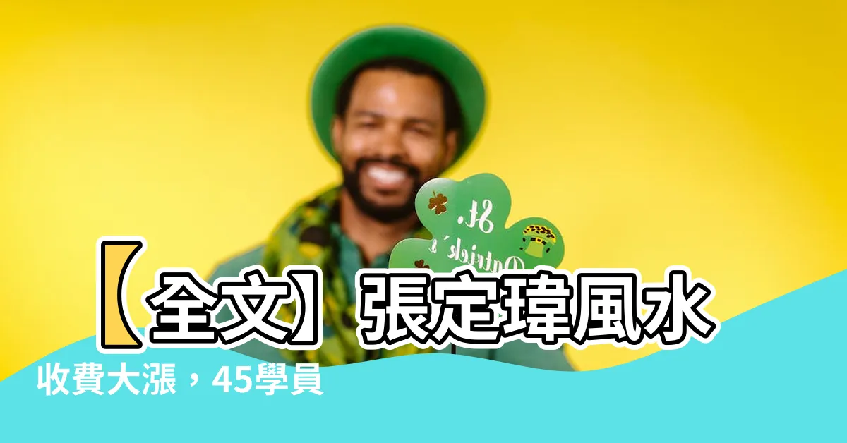 【張定瑋風水收費】【全文】張定瑋風水收費大漲，45學員掏錢上課遭控吸金3千萬！