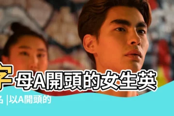 【a開頭的英文名女 獨特】字母A開頭的女生英文名 |以A開頭的女生英文名50個 |a開頭的女生簡單英文名 |