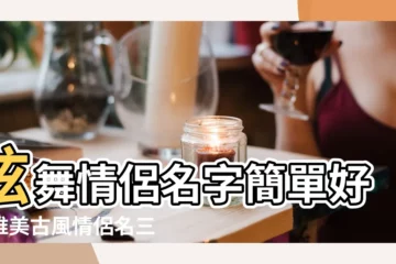 【炫舞古風 三字名字情侶】炫舞情侶名字簡單好聽唯美古風情侶名三個字 |好聽一點 |炫舞時代姓南宮的三字情侶網名 |