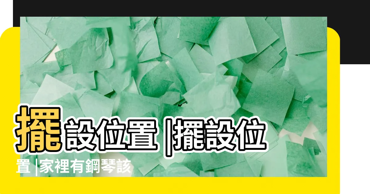【鋼琴擺放】擺設位置 |擺設位置 |家裡有鋼琴該擺哪 |