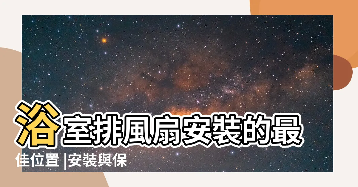 【浴室抽風機位置】浴室排風扇安裝的最佳位置 |安裝與保養 |暖風機可以安裝在淋浴間正上方嗎 |